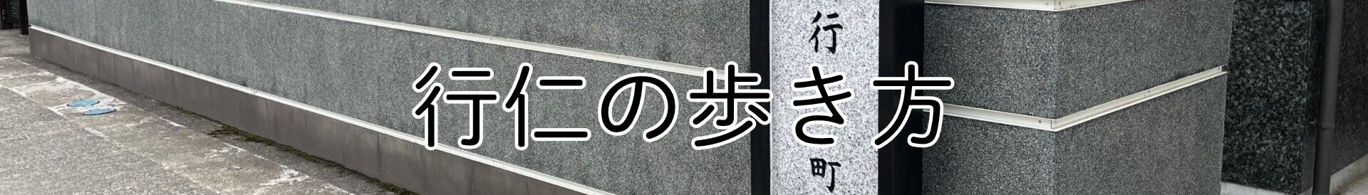 行仁の歩き方