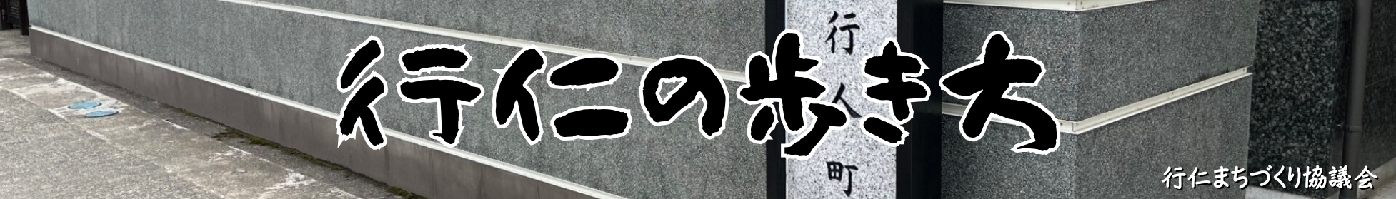 行仁の歩き方